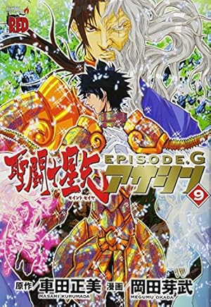 聖闘士星矢EPISODE.G アサシン(9): チャンピオンREDコミックス | 車田